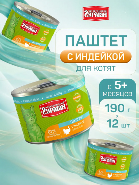Четвероногий гурман Консервы Паштет для котят, индейка, 12шт х 190гр
