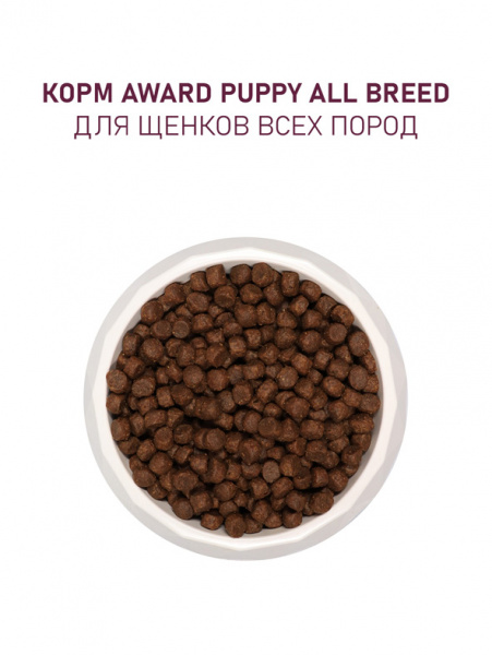Award Puppy All Breed сухой корм для щенков, беременных и кормящих собак всех пород, ягненок и индейка с добавлением яблока и черники
