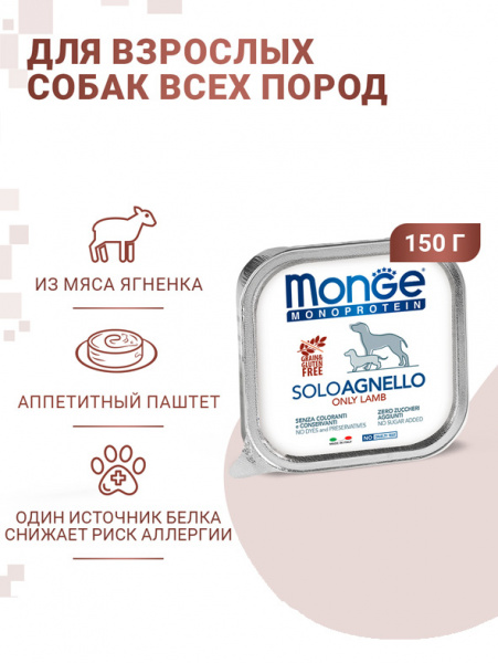Monge Dog Monoprotein Solo влажный корм для собак, паштет, ягненок
