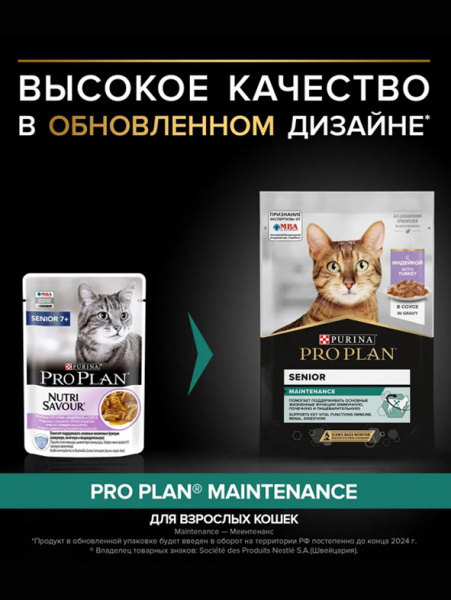 Purina Pro Plan Senior Maintenance, паучи, индейка